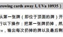 卡片游戏 （Throwing card away I,UVa10935)