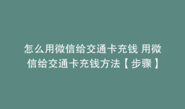 怎么用微信给交通卡充钱 用微信给交通卡充钱方法【步骤】