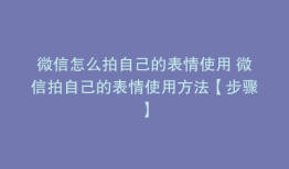 微信怎么拍自己的表情使用 微信拍自己的表情使用方法【步骤】