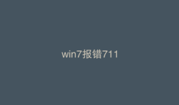 win7报错711