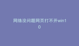 网络没问题网页打不开win10