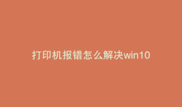 打印机报错怎么解决win10