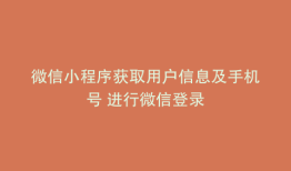 微信小程序获取用户信息及手机号 进行微信登录