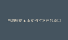 电脑微信金山文档打不开的原因