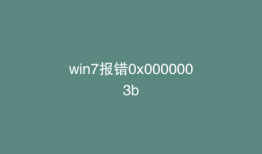 win7报错0x0000003b