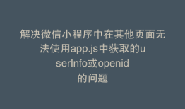 解决微信小程序中在其他页面无法使用app.js中获取的userInfo或openid的问题