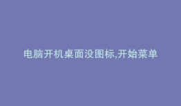 电脑开机桌面没图标,开始菜单转圈圈