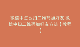 微信中怎么扫二维码加好友 微信中扫二维码加好友方法【教程】