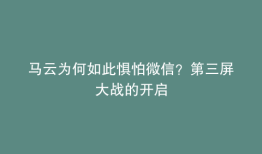 马云为何如此惧怕微信？第三屏大战的开启