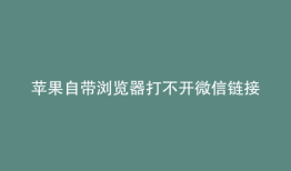 苹果自带浏览器打不开微信链接