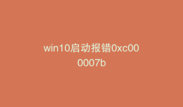 win10启动报错0xc000007b