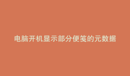 电脑开机显示部分便笺的元数据已被损坏