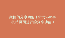 微信的分享功能（针对web手机站页面进行的分享功能）