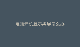 电脑开机显示黑屏怎么办