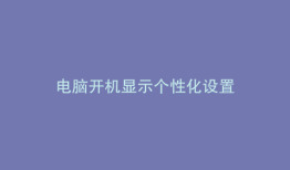电脑开机显示个性化设置