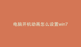 电脑开机动画怎么设置win7