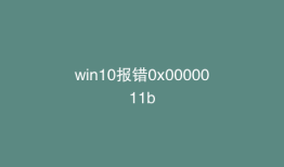win10报错0x0000011b