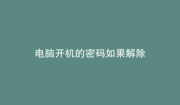 电脑开机的密码如果解除