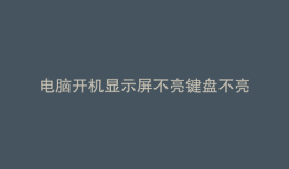 电脑开机显示屏不亮键盘不亮