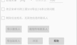 开发了一个安卓小软件“CSV联系人导入导出工具”，欢迎测试