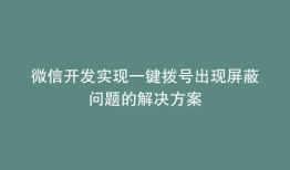 微信开发实现一键拨号出现屏蔽问题的解决方案