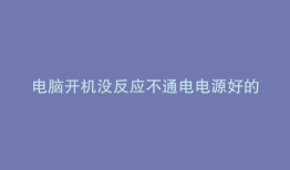 电脑开机没反应不通电电源好的