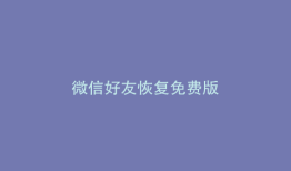 微信好友恢复免费版