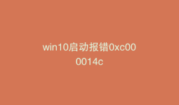win10启动报错0xc000014c