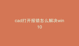 cad打开报错怎么解决win10