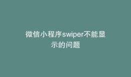 微信小程序swiper不能显示的问题
