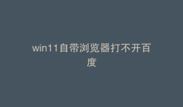 win11自带浏览器打不开百度