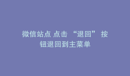 微信站点 点击 “退回” 按钮退回到主菜单