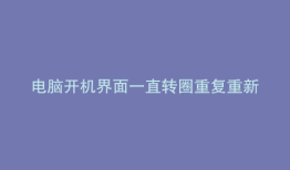 电脑开机界面一直转圈重复重新启动