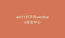 win11打不开windows安全中心