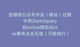 在微信公众号开发（微站）过程中用Zepto/jquery的on/live绑定的click事件点击无效（不能执行）