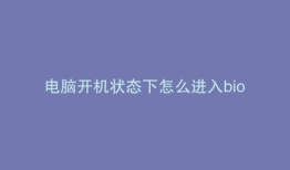 电脑开机状态下怎么进入bios
