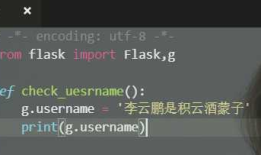 Flask 框架中 上下文基础理念，包括cookie，session存储方法，requset属性，current_app模块和g模块