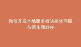 微信开发本地服务器映射外网服务器步骤顺序