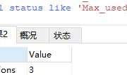 Mysql 连接数,最大并发数设置