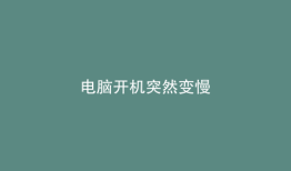 电脑开机突然变慢