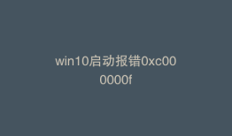 win10启动报错0xc000000f