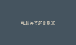 电脑屏幕解锁设置