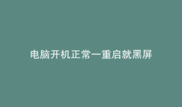 电脑开机正常一重启就黑屏