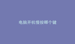 电脑开机慢按哪个键