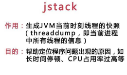 Jstack命令详解