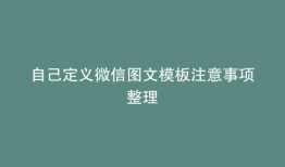 自己定义微信图文模板注意事项整理