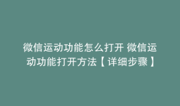 微信运动功能怎么打开 微信运动功能打开方法【详细步骤】