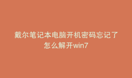 戴尔笔记本电脑开机密码忘记了怎么解开win7