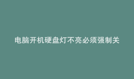 电脑开机硬盘灯不亮必须强制关机重启才能进入系统
