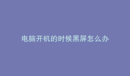 电脑开机的时候黑屏怎么办